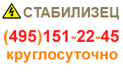 СТАБИЛИЗЕЦ: интернет-магазин стабилизаторов напряжения - купить в Москве стабилизатор по хорошей цене